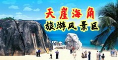 浪逼婊子操逼片海南三亚-天崖海角旅游风景区